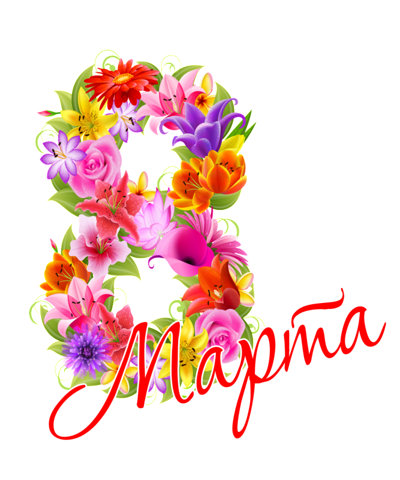 8 марта картинки пнг фото