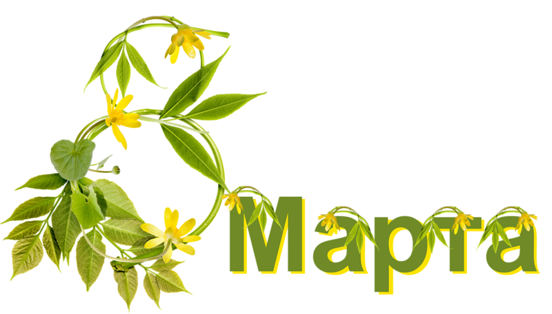 8 марта надпись клипарт фото