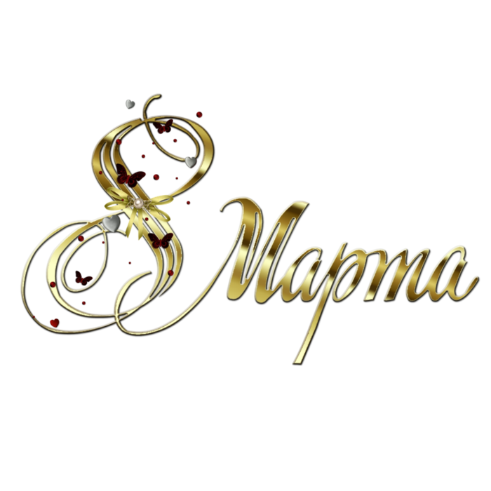 8 марта надпись на прозрачном фоне фото