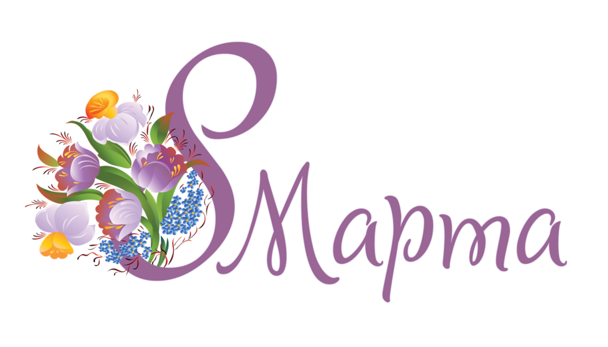 8 марта надпись пнг фото