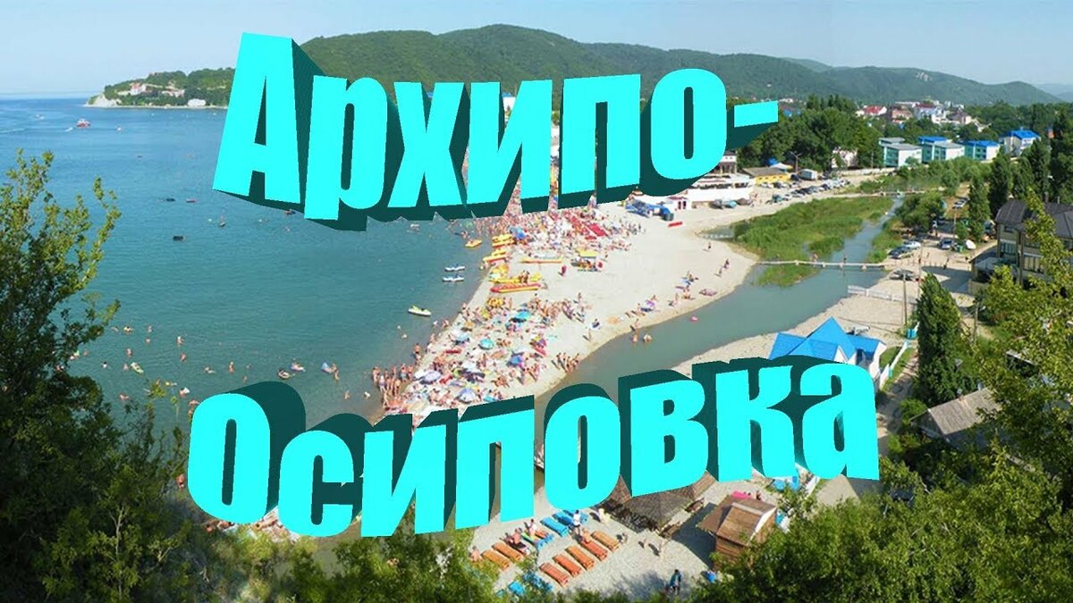 архипо-осиповка 2019 фото