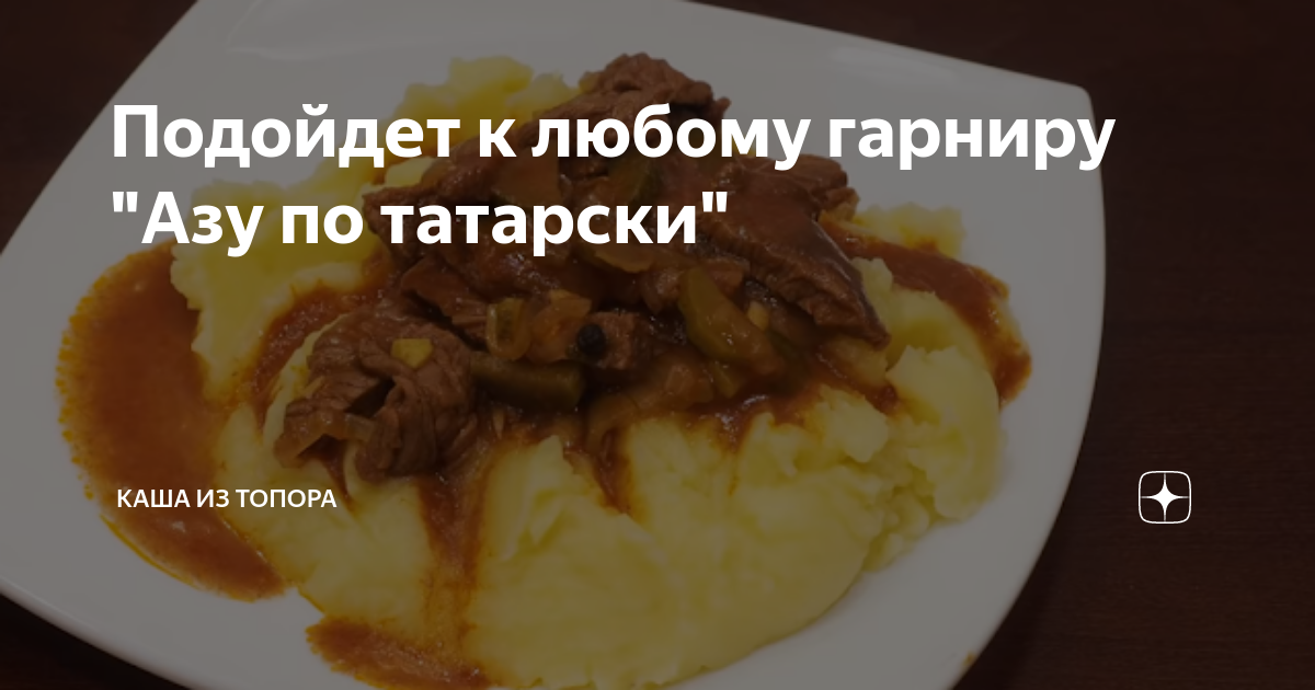 азу по татарски фото