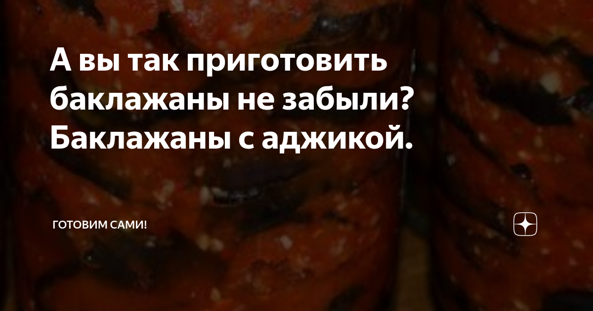 баклажаны на зиму фото