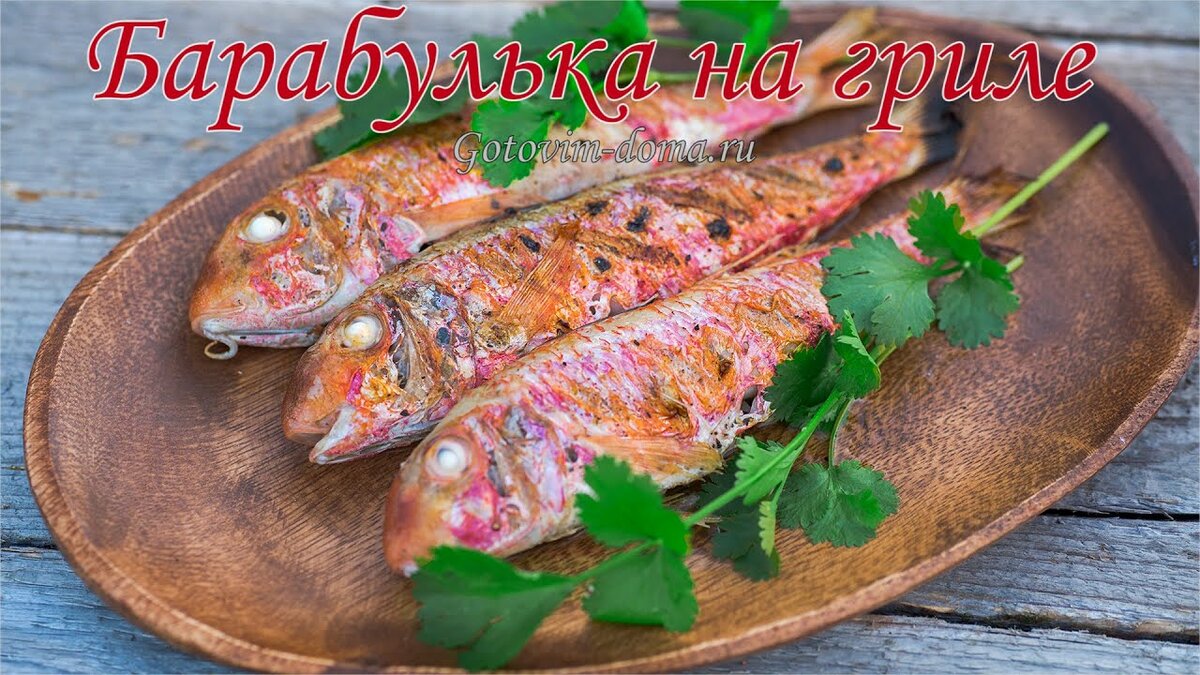 барабулька на гриле фото