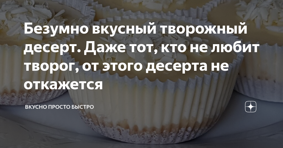 безумно вкусный творожный десерт фото