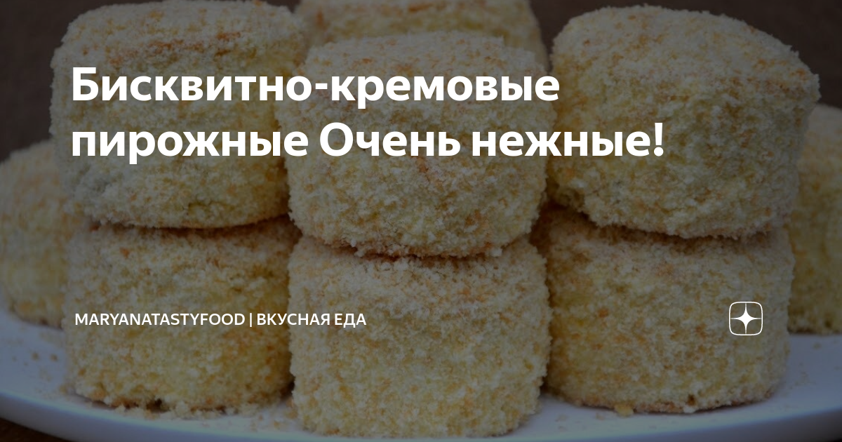 бисквитные пирожные фото