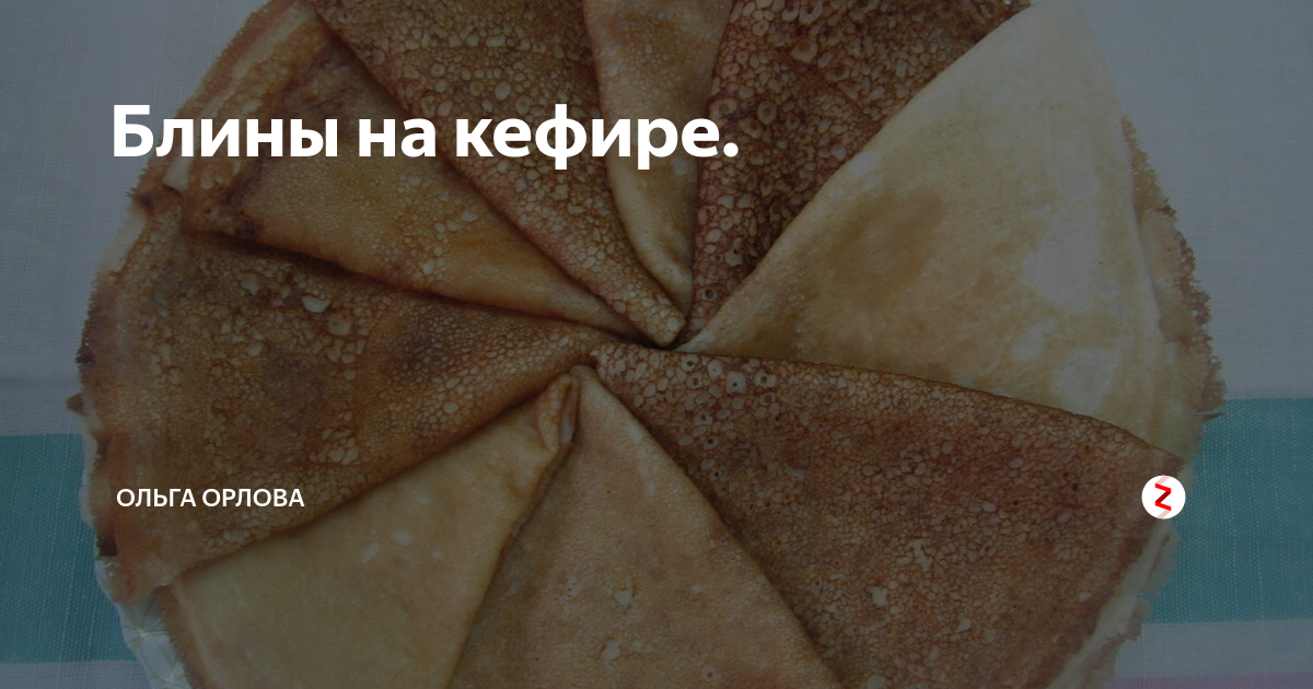 блины на кефире фото