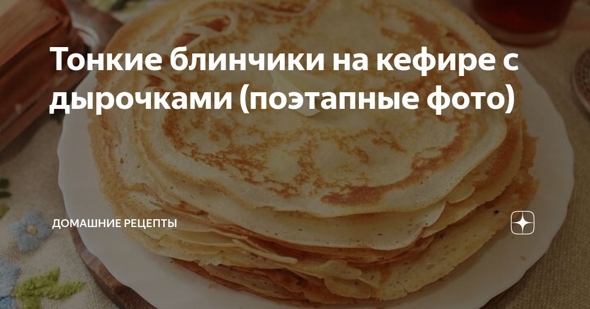 блины на кефире рецепт тонкие с дырочками пошаговый рецепт с фото