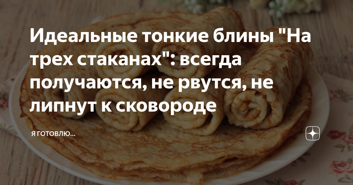 блины на молоке секреты идеальных блинов фото