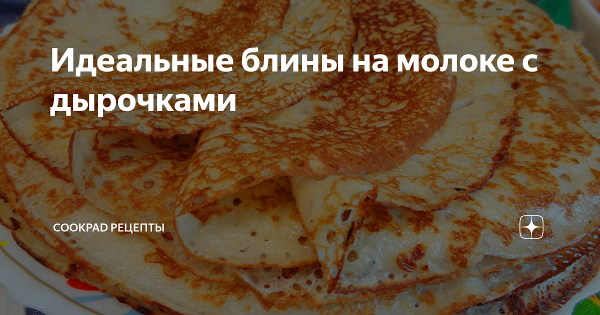 блины на молоке тонкие с дырочками фото