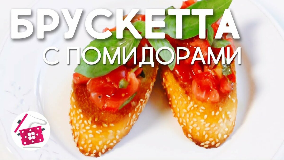 брускетта фото