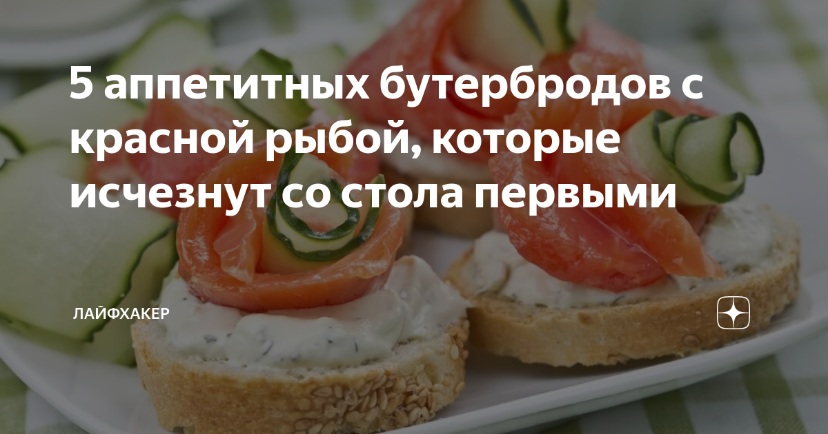 бутерброды с красной рыбой фото