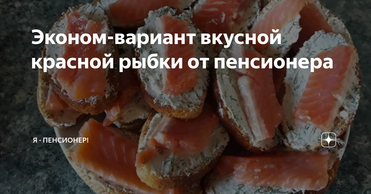 бутерброды с красной рыбой фото