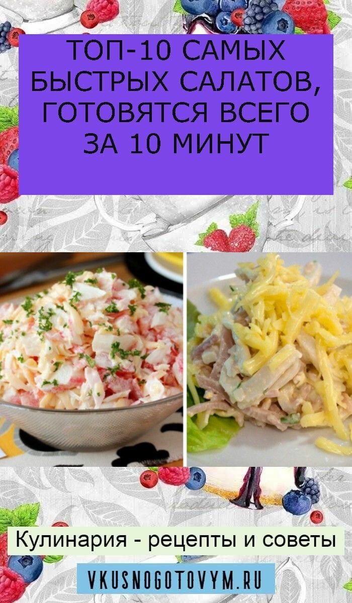 быстрые салаты за 10 минут фото