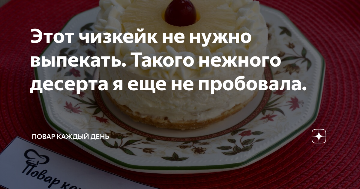 чизкейк без выпечки фото