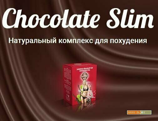 chocolate slim шоколад для похудения 590 фото
