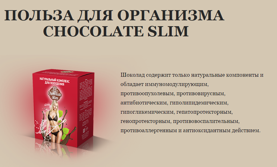 чоколате слим фото