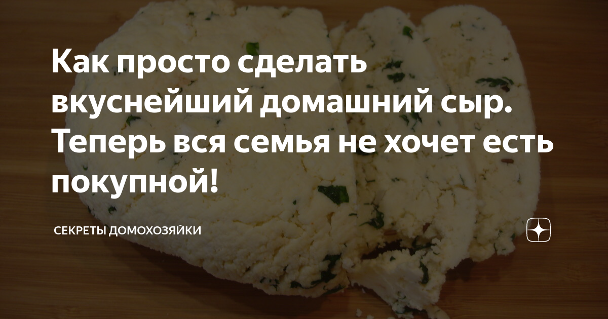 домашний сыр фото