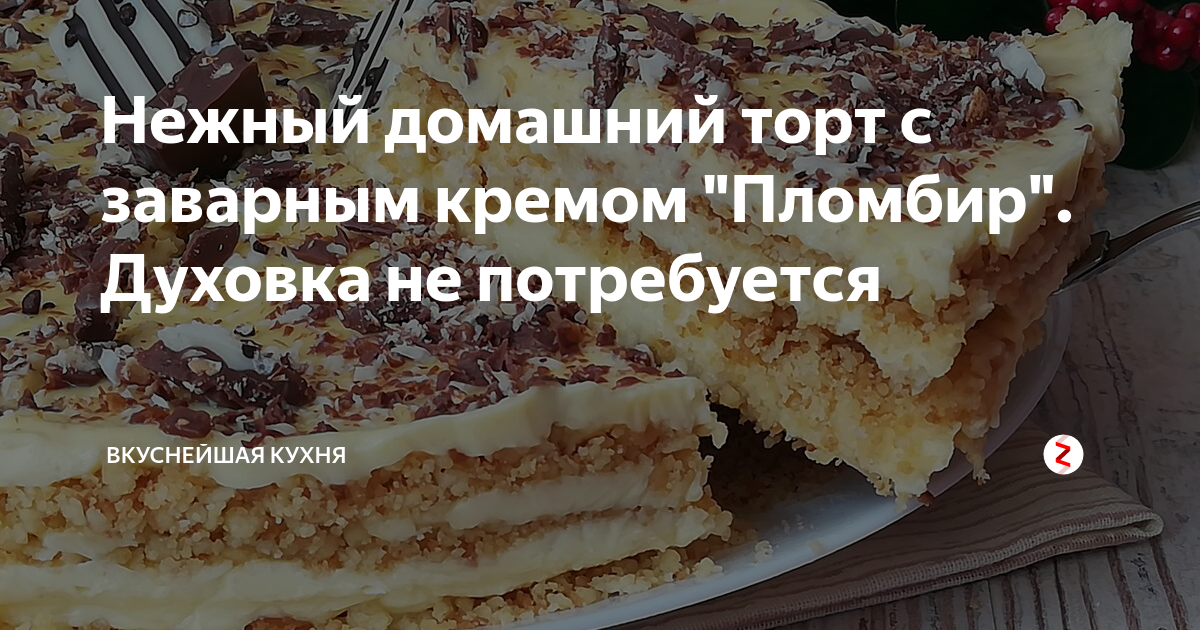 домашний торт с заварным кремом фото