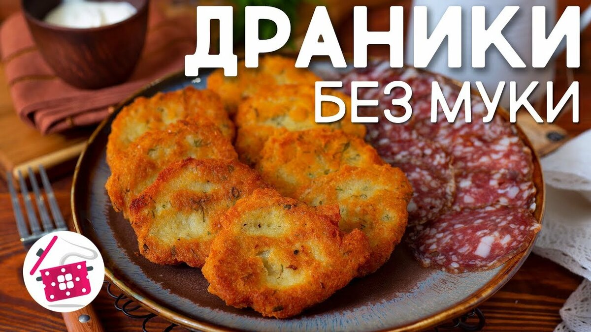драники фото
