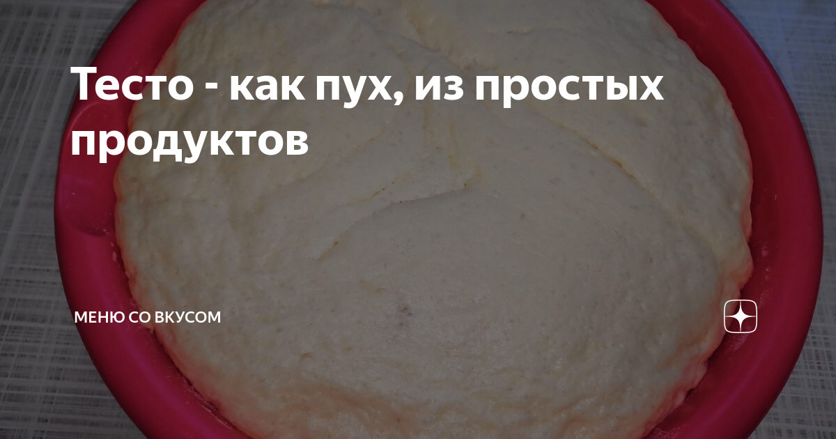 дрожжевое тесто фото