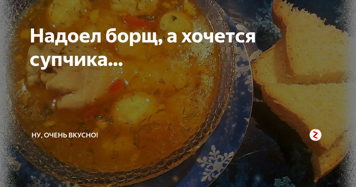 если надоел борщ фото