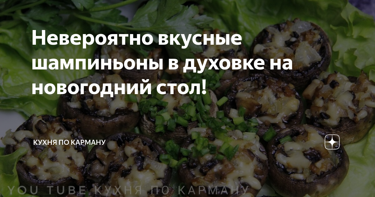 фаршированные шампиньоны фото