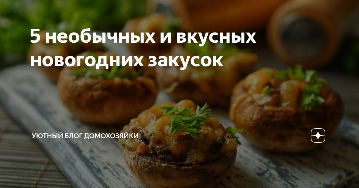 фаршированные шампиньоны фото