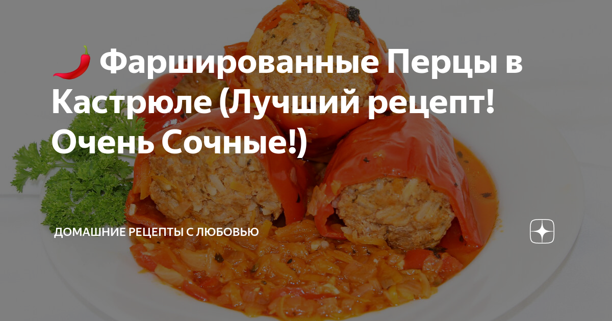 фаршированный перец фото