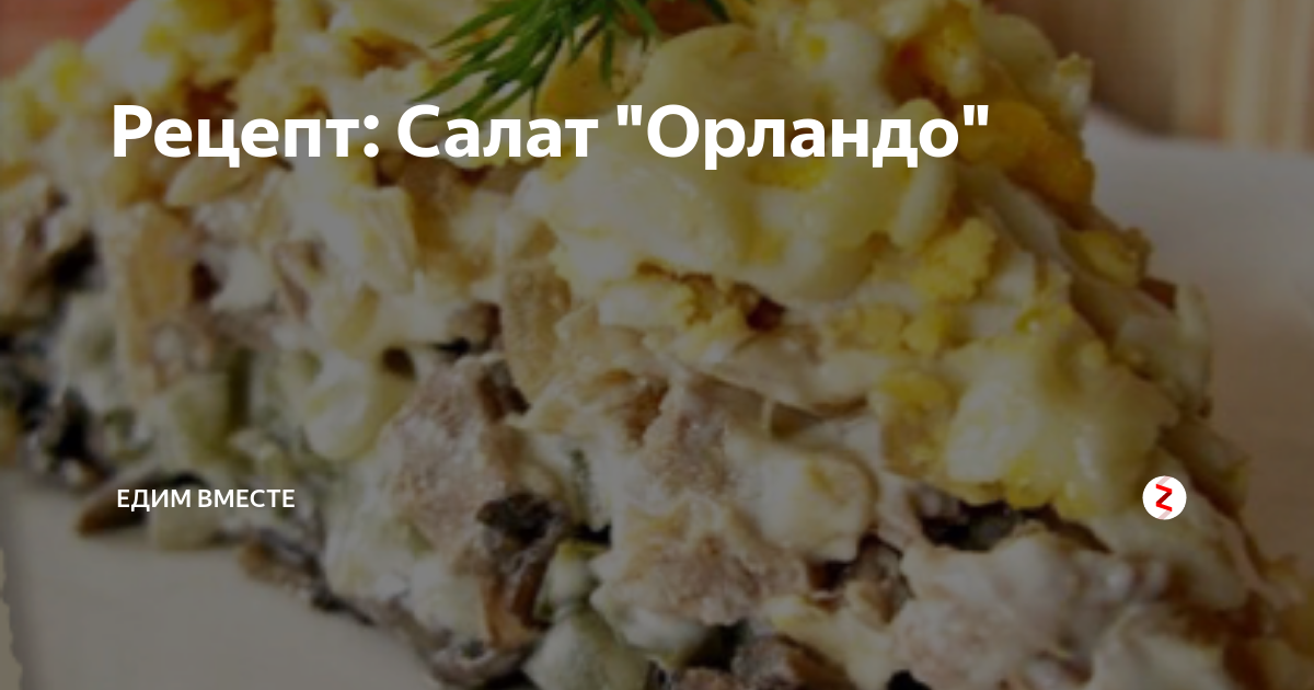 фирменный салат минского ресторана орландо фото