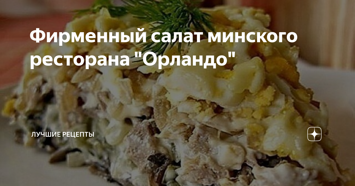 фирменный салат минского ресторана орландо фото