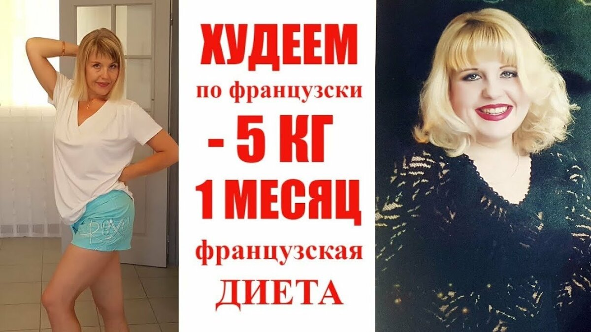 французская диета фото