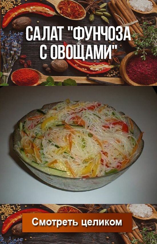 фунчоза с овощами фото