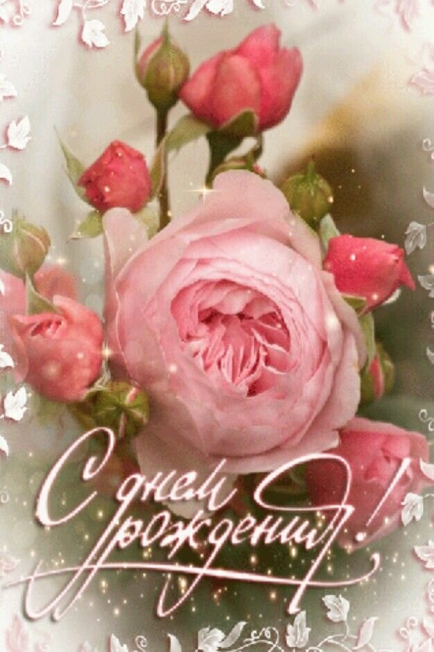 гиф открытки с днем рождения женщине фото