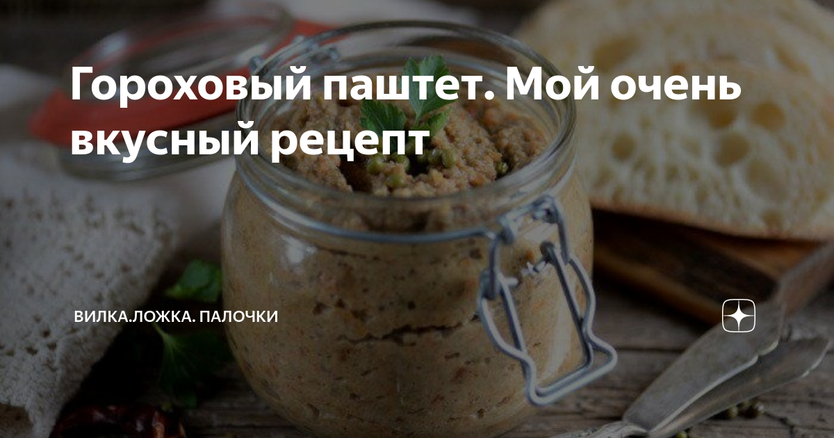 гороховый паштет фото