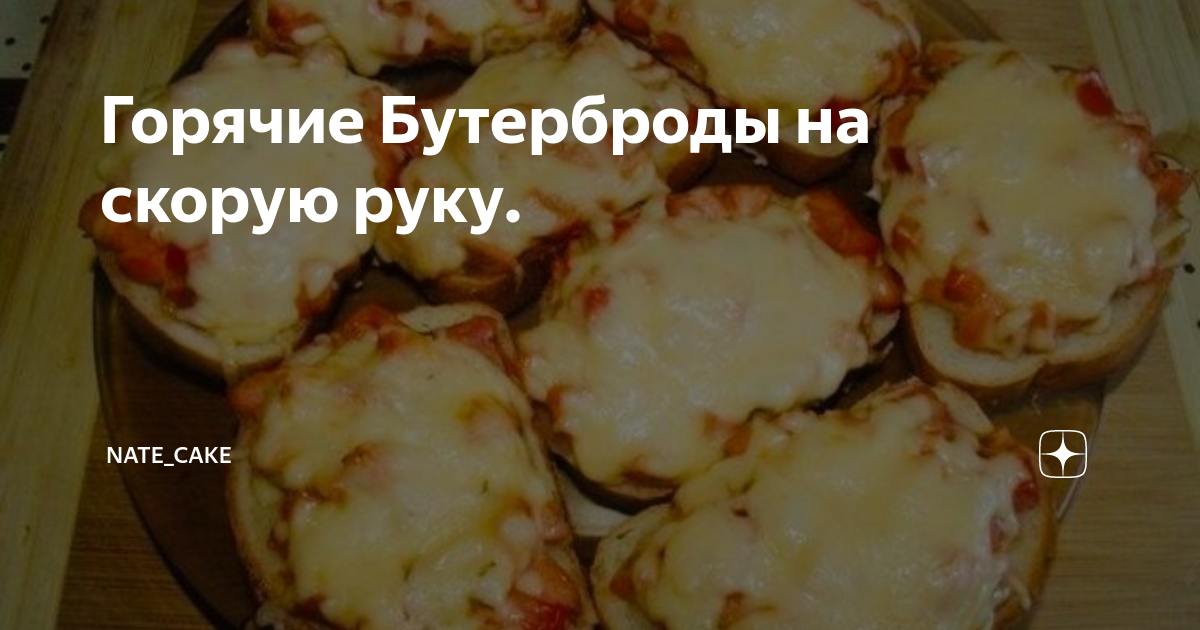 горячие бутерброды фото