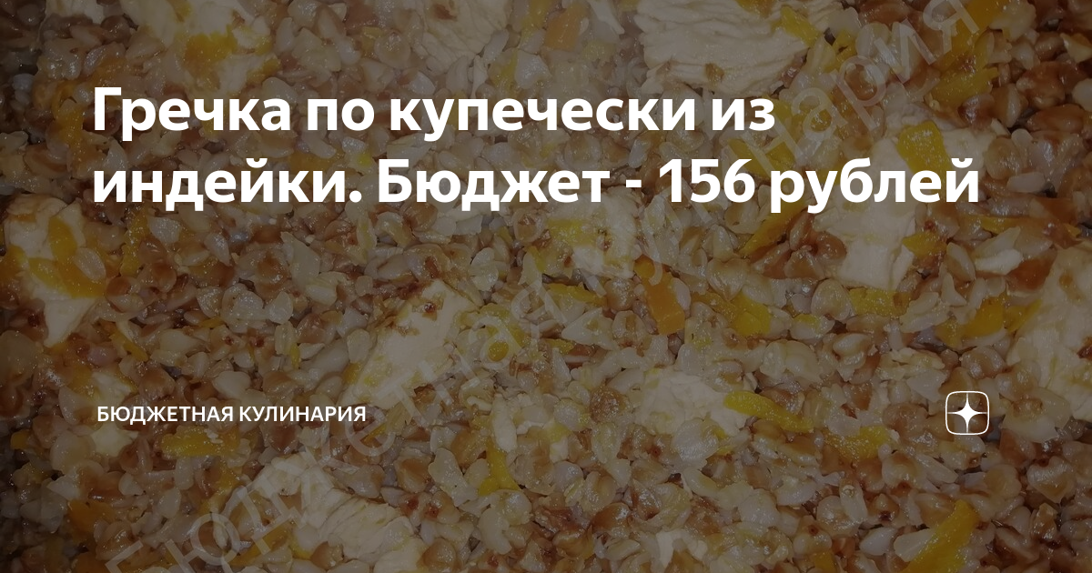 гречка по купечески фото