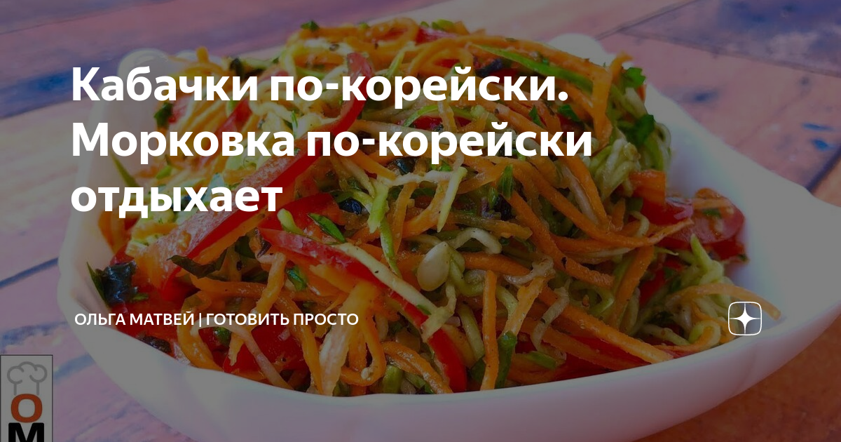 кабачки по корейски фото