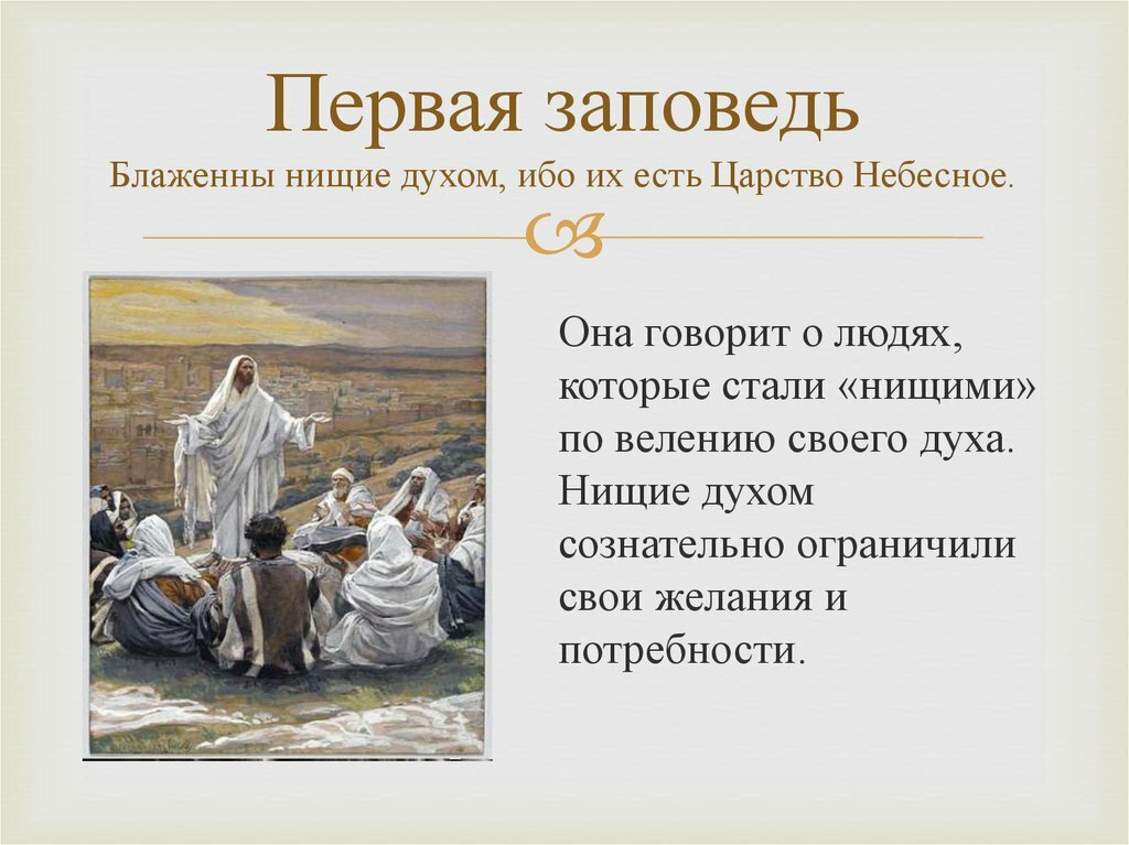 как понять блаженны нищие духом ибо их есть царство небесное фото