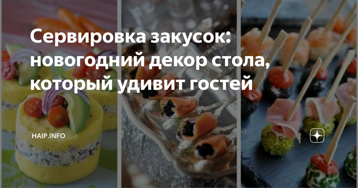 канапе рецепты фото