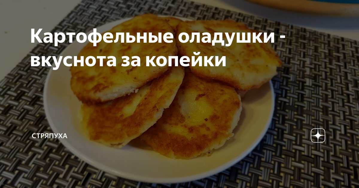 картинки картофельных оладьев фото