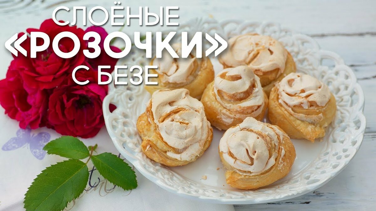 картинки слоеные розочки с безе фото