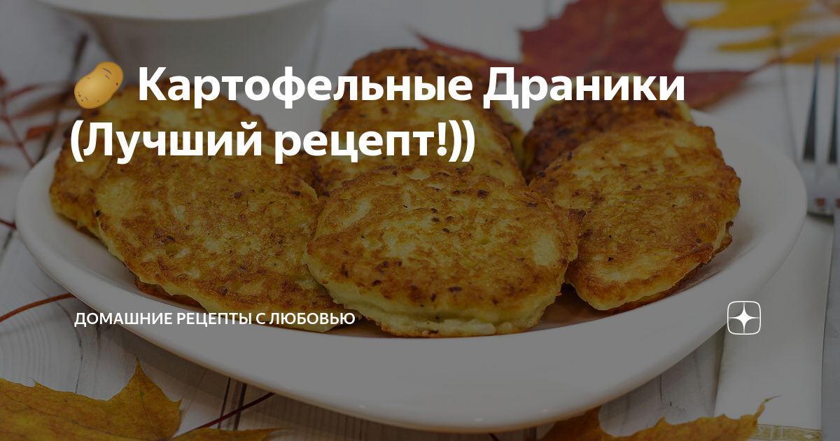 картофельные драники фото