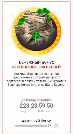 казино шанс бездепозитный фото