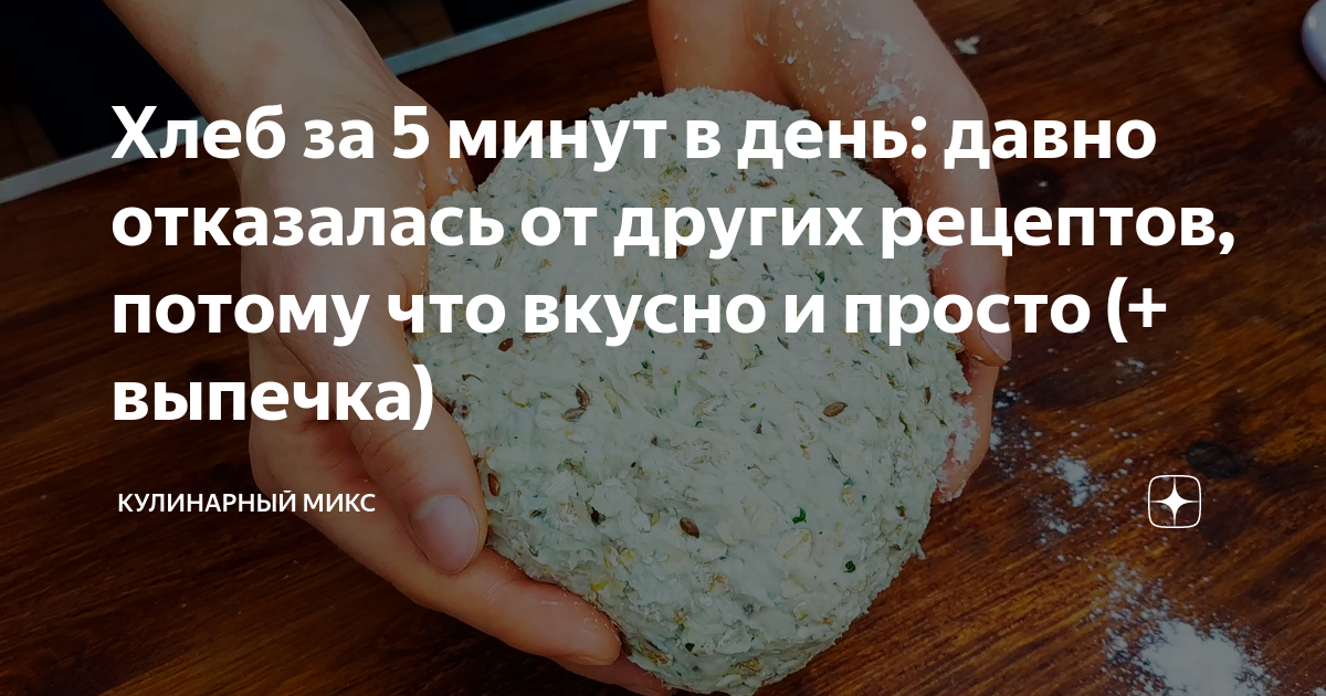 хлеб за 5 минут в день давно отказалась от других рецептов фото