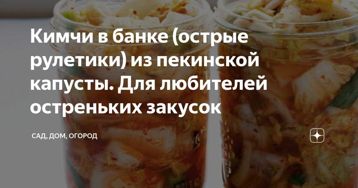 кимчи в банке (острые рулетики) из пекинской капусты фото