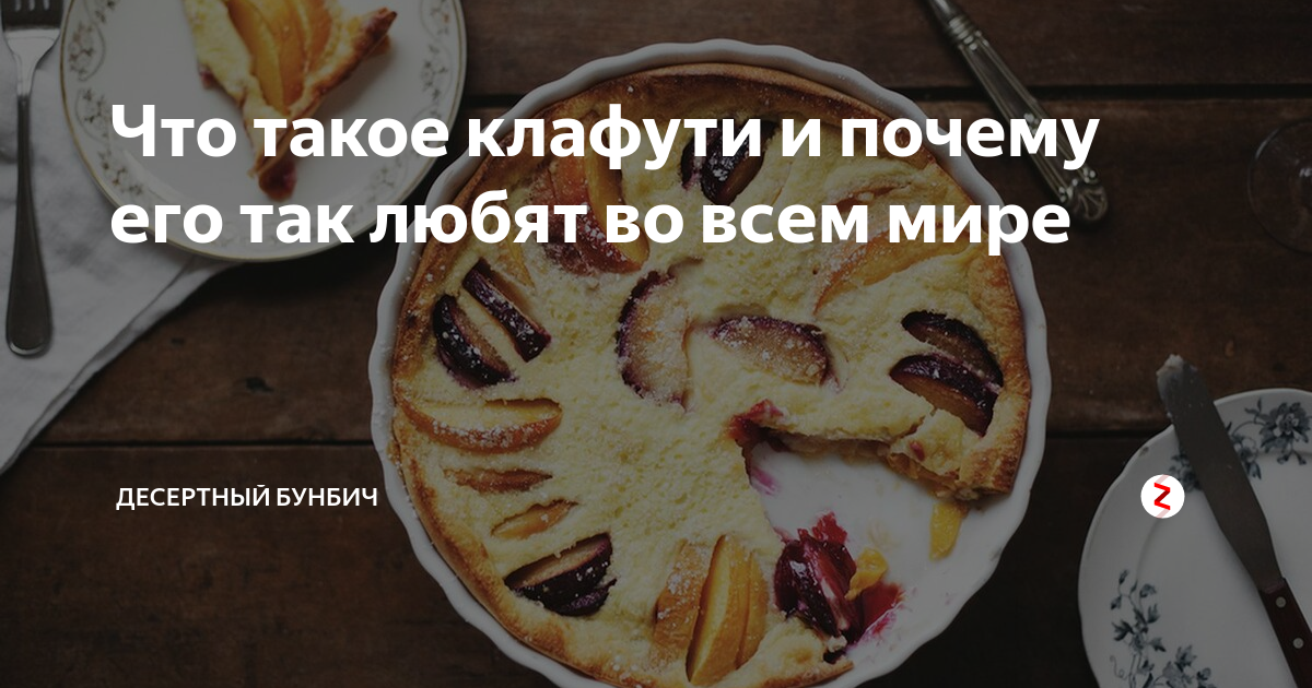 клафути фото