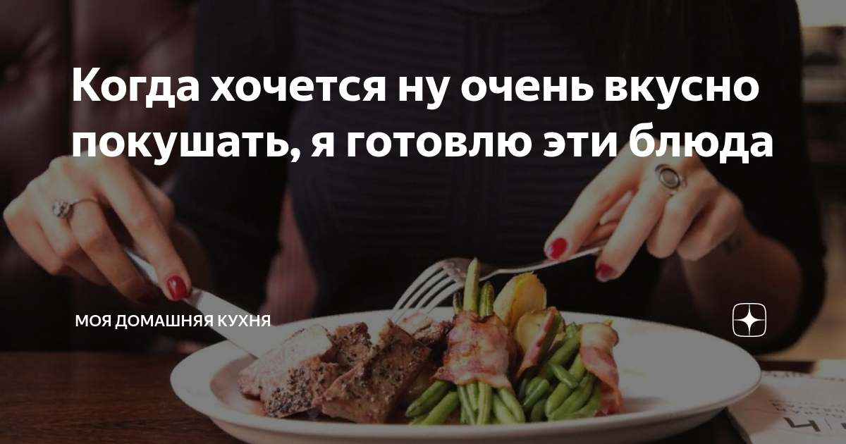 когда очень хочется вкусно поесть фото