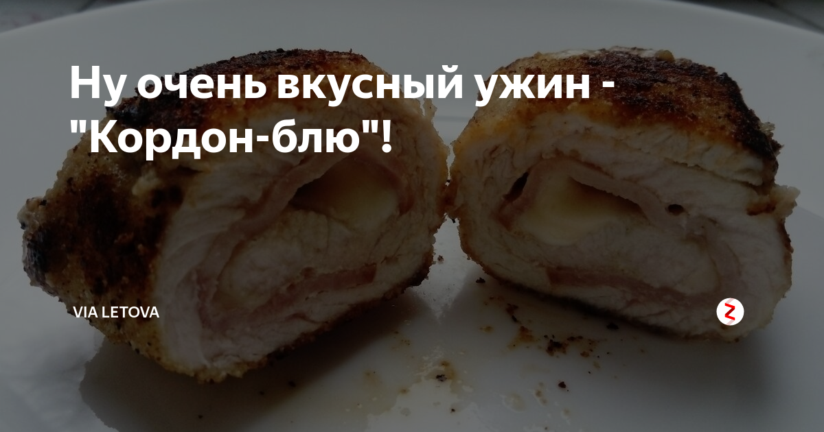 кордон блю на ужин фото