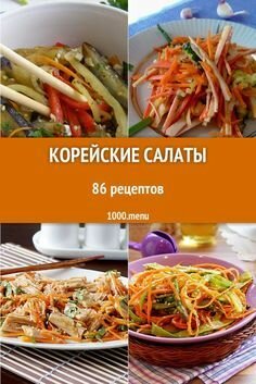 корейские салаты меню фото